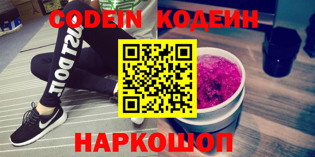 Кодеин Purple Drank  Кодеин напиток Lean (лин)  Торжок  Вход с VPN 